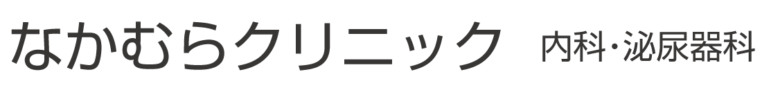 なかむらクリニック